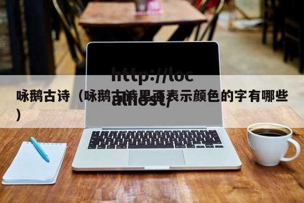 咏鹅古诗(咏鹅古诗里面表示颜色的字有哪些)