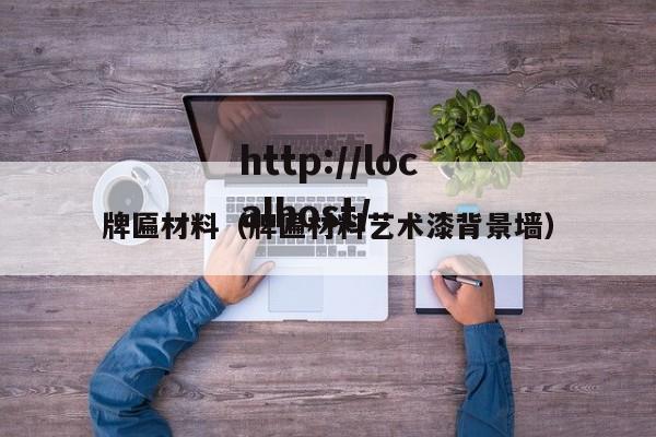 牌匾材料(牌匾材料艺术漆背景墙)