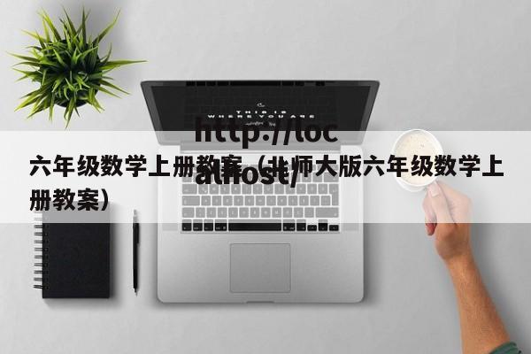 六年级数学上册教案(北师大版六年级数学上册教案)