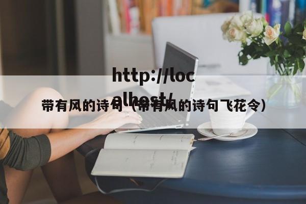 带有风的诗句(带有风的诗句飞花令)