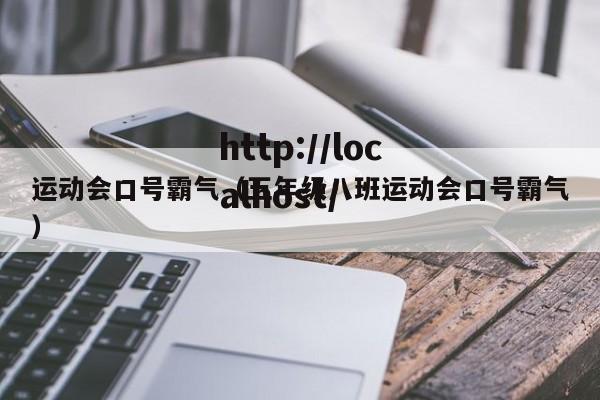 运动会口号霸气(五年级八班运动会口号霸气)