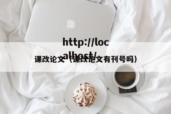 课改论文(课改论文有刊号吗)