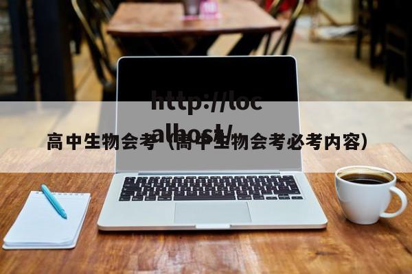 高中生物会考(高中生物会考必考内容)