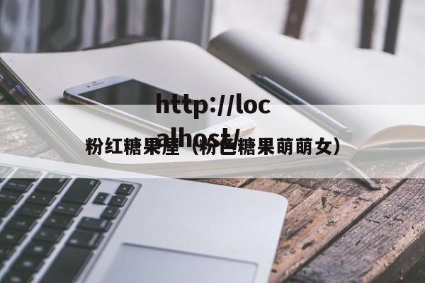 粉红糖果屋(粉色糖果萌萌女)