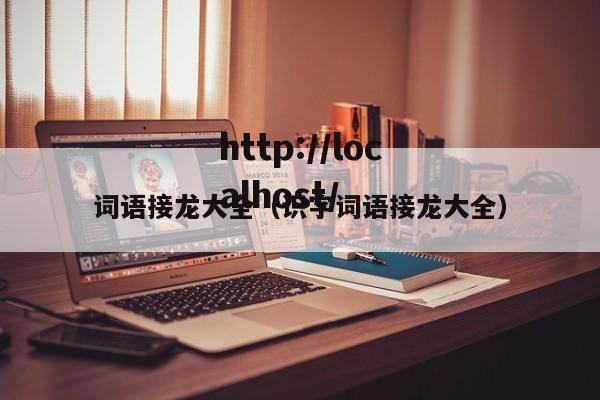 词语接龙大全(识字词语接龙大全)
