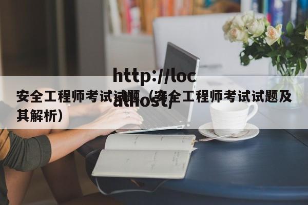 安全工程师考试试题(安全工程师考试试题及其解析)