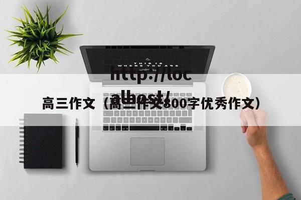 高三作文(高三作文800字优秀作文)