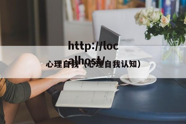 心理自我(心理自我认知)