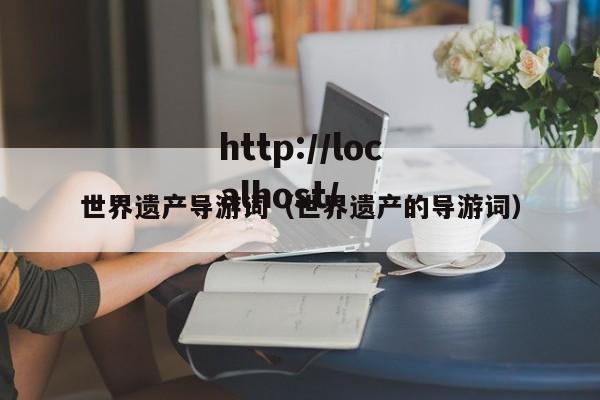 世界遗产导游词(世界遗产的导游词)