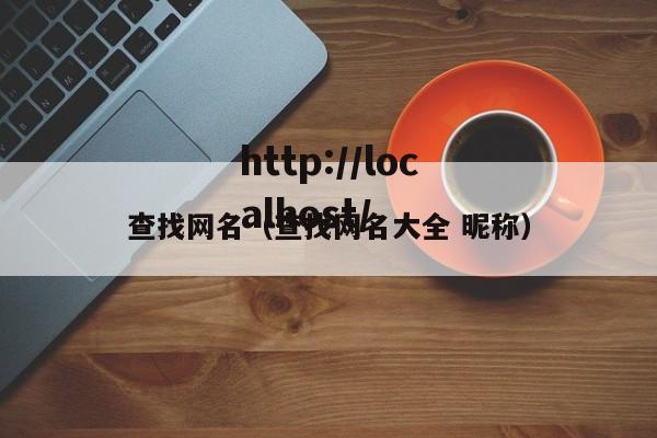 查找网名(查找网名大全 昵称)