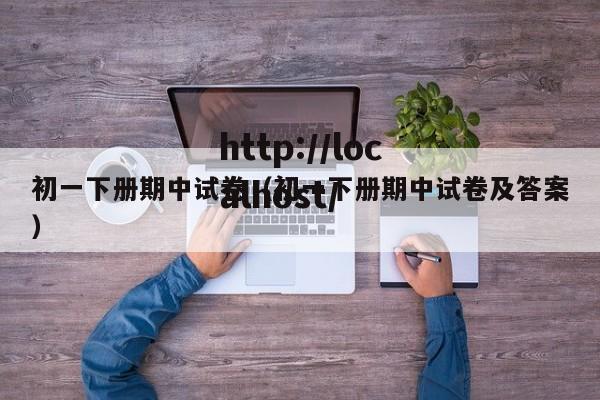 初一下册期中试卷(初一下册期中试卷及答案)