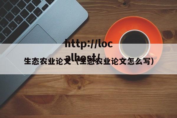 生态农业论文(生态农业论文怎么写)