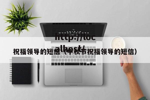 祝福领导的短信(中秋节祝福领导的短信)