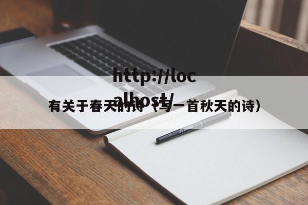 有关于春天的诗(写一首秋天的诗)