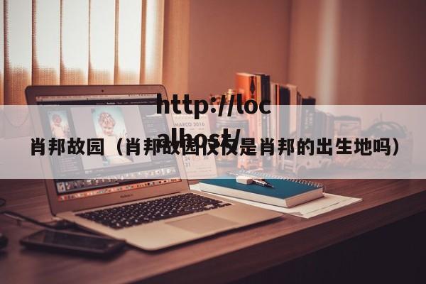 肖邦故园(肖邦故园仅仅是肖邦的出生地吗)