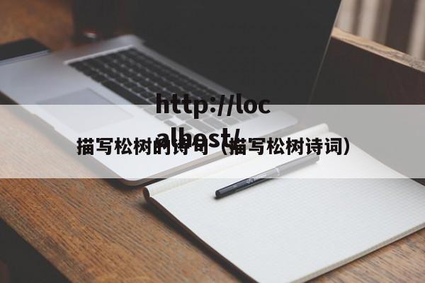 描写松树的诗句(描写松树诗词)