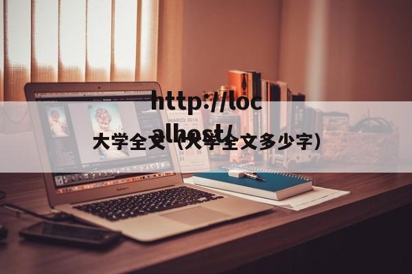 大学全文(大学全文多少字)