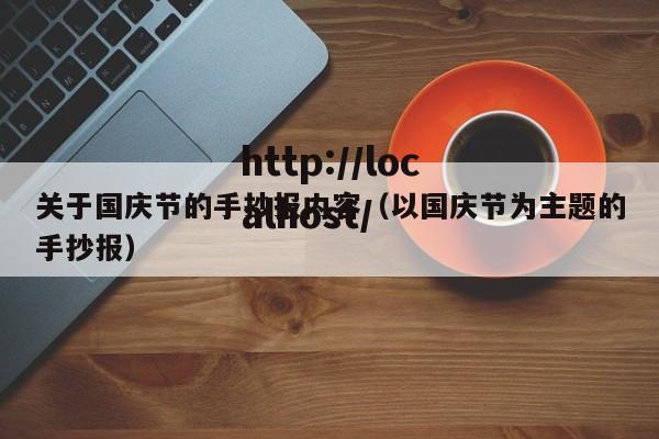 关于国庆节的手抄报内容(以国庆节为主题的手抄报)