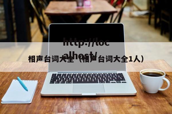 相声台词大全(相声台词大全1人)