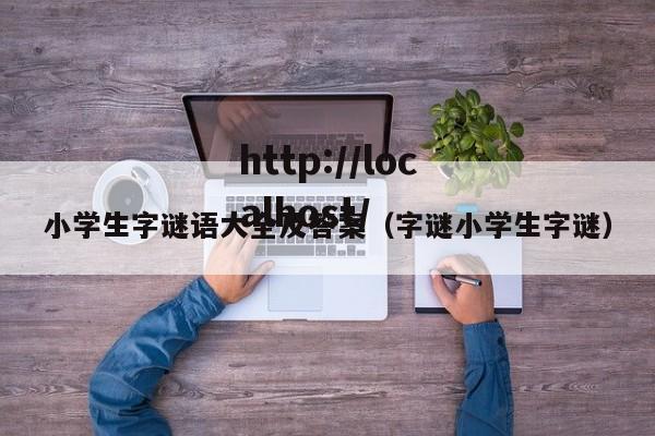 小学生字谜语大全及答案(字谜小学生字谜)