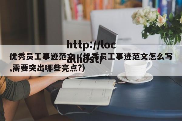 优秀员工事迹范文(优秀员工事迹范文怎么写,需要突出哪些亮点?)