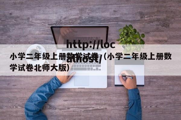 小学二年级上册数学试卷(小学二年级上册数学试卷北师大版)